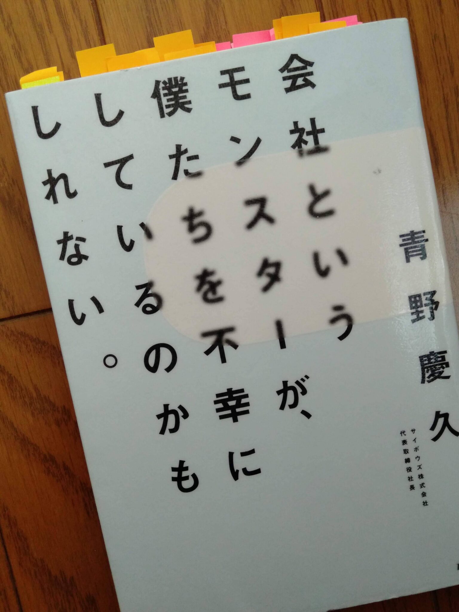 会社というモンスターが、僕たちを不幸にしているのかもしれない