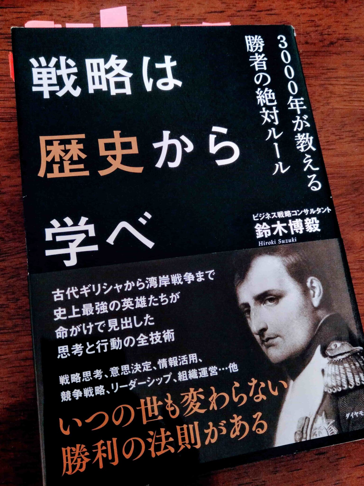 戦略は歴史から学べ