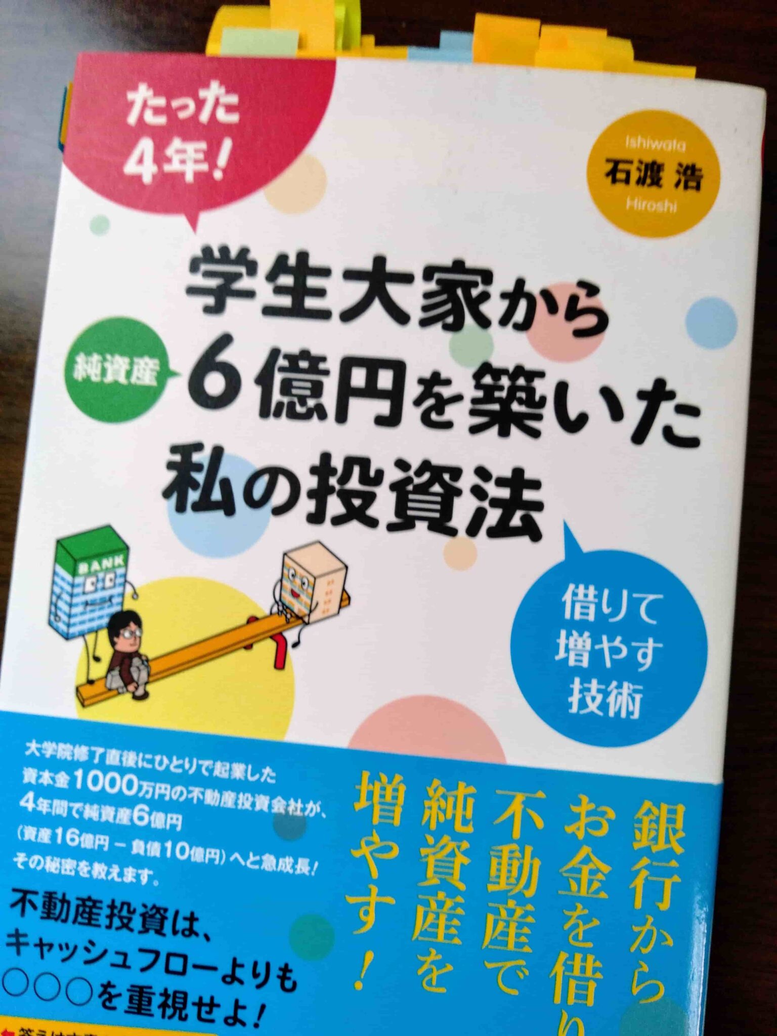 たった4年! 学生大家から純資産6億円を築いた私の投資法 借りて増やす技術