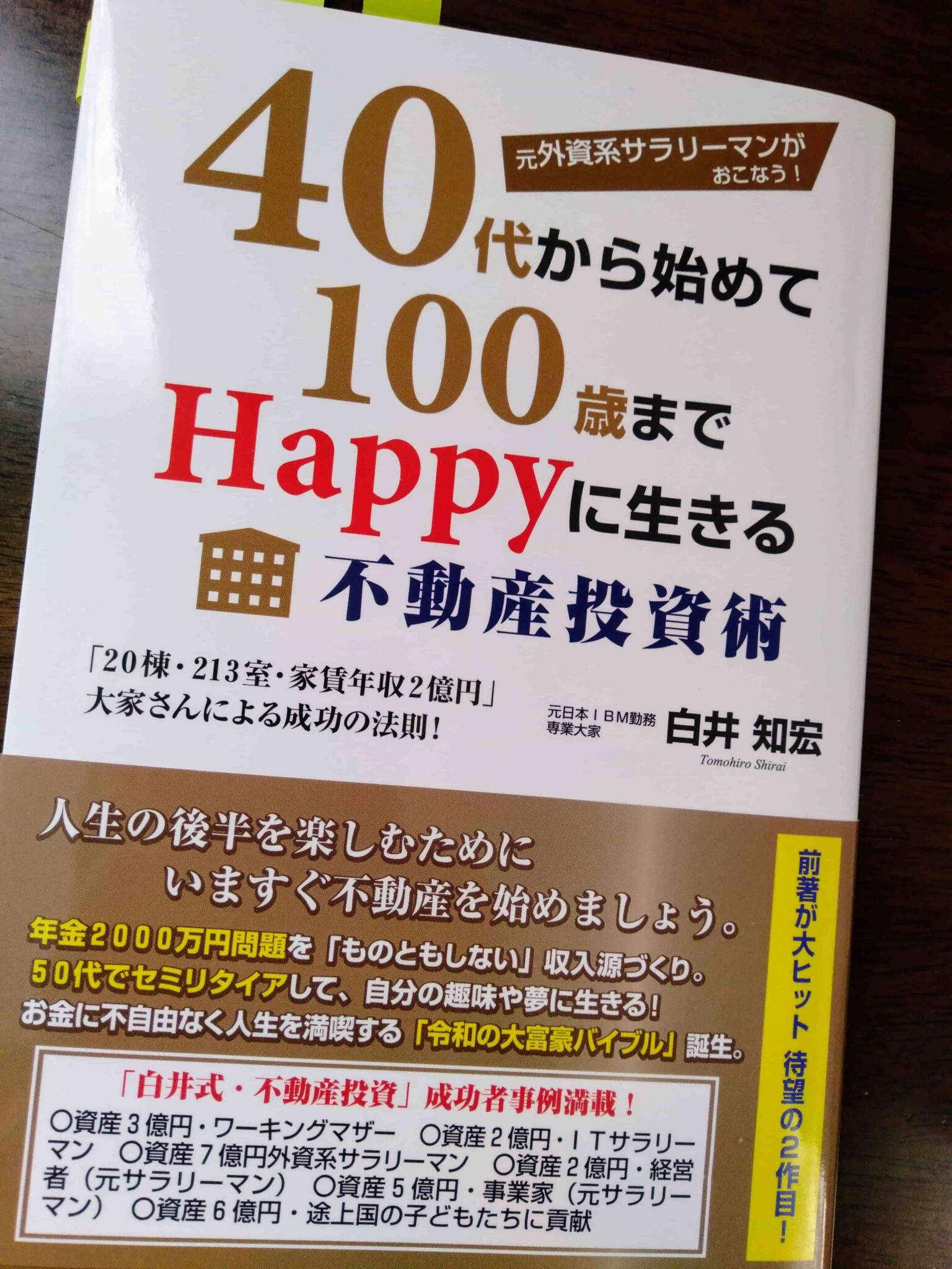 40代から始めて100歳までHappyに生きる不動産投資術