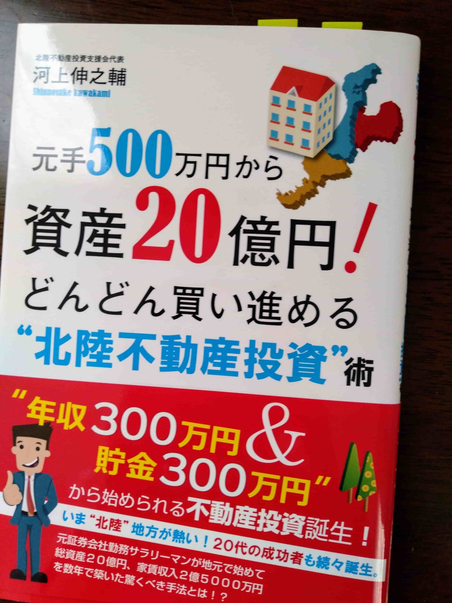 元手500万円から資産20億円! どんどん買い進める “北陸不動産投資"術