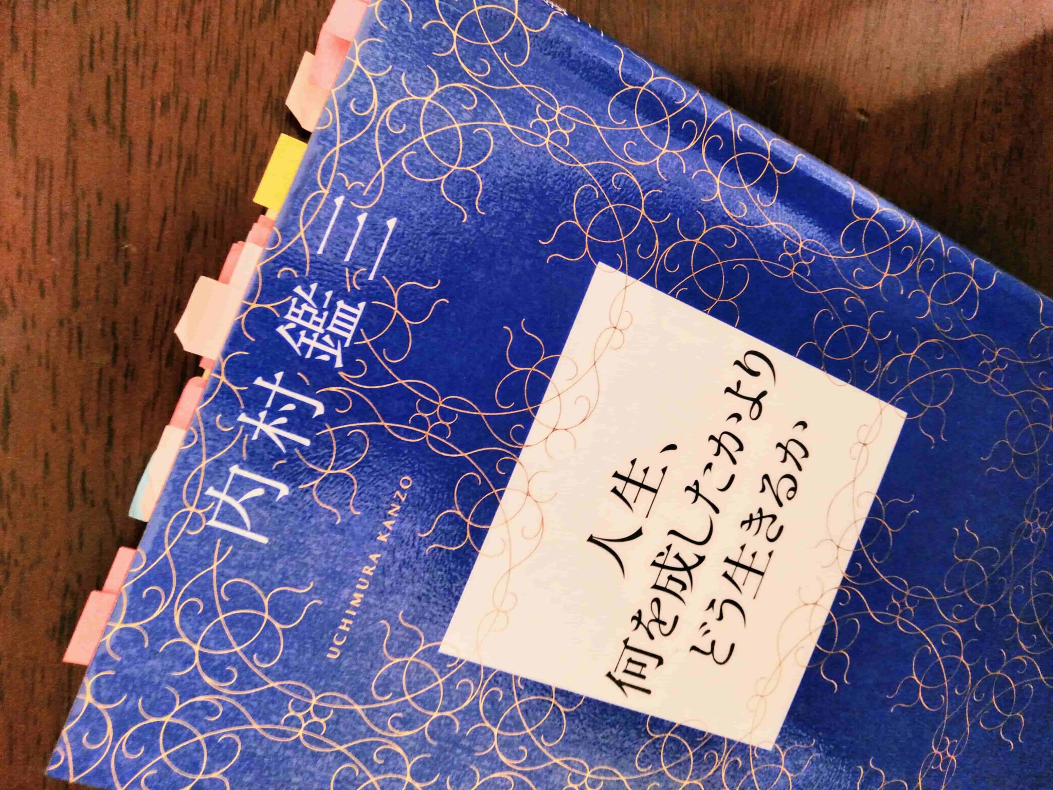 人生、何を成したかよりどう生きるか