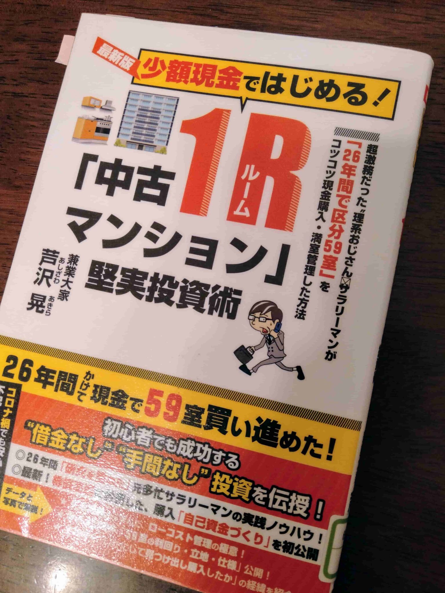 中古１Rマンション　堅実投資術