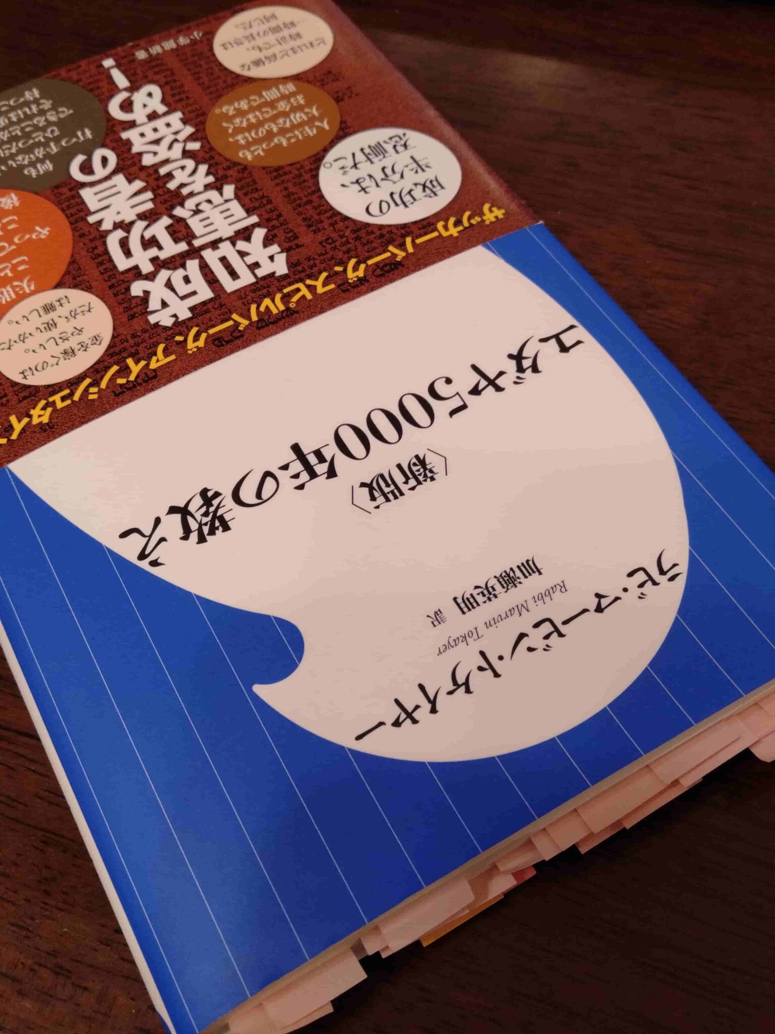 ユダヤ5000年の教え