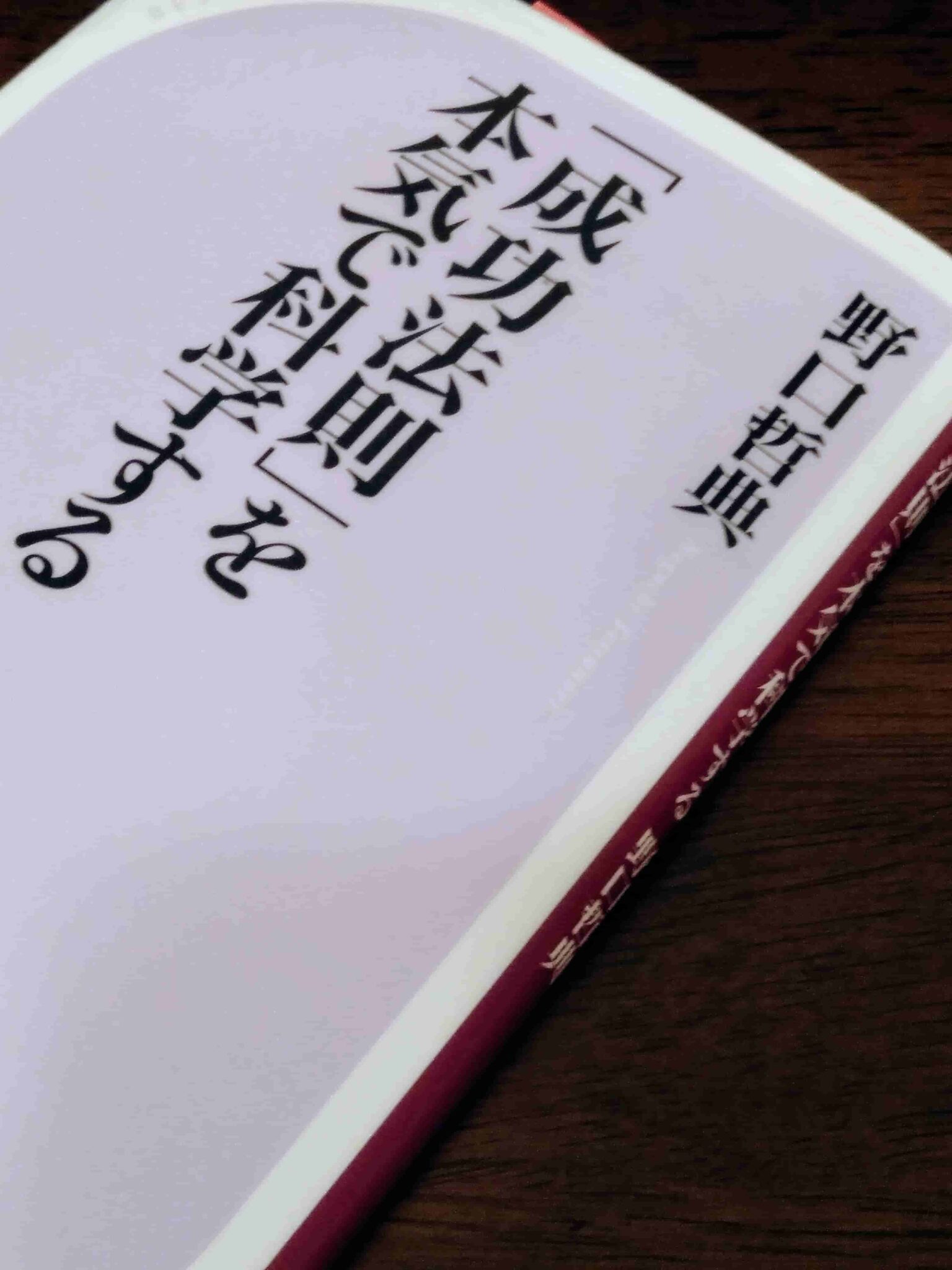 「成功法則」を本気で科学する