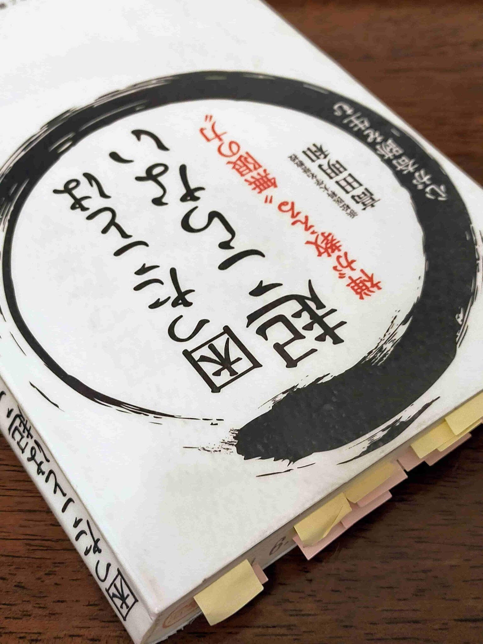 困ったことは起こらない 禅が教える“無限の力"