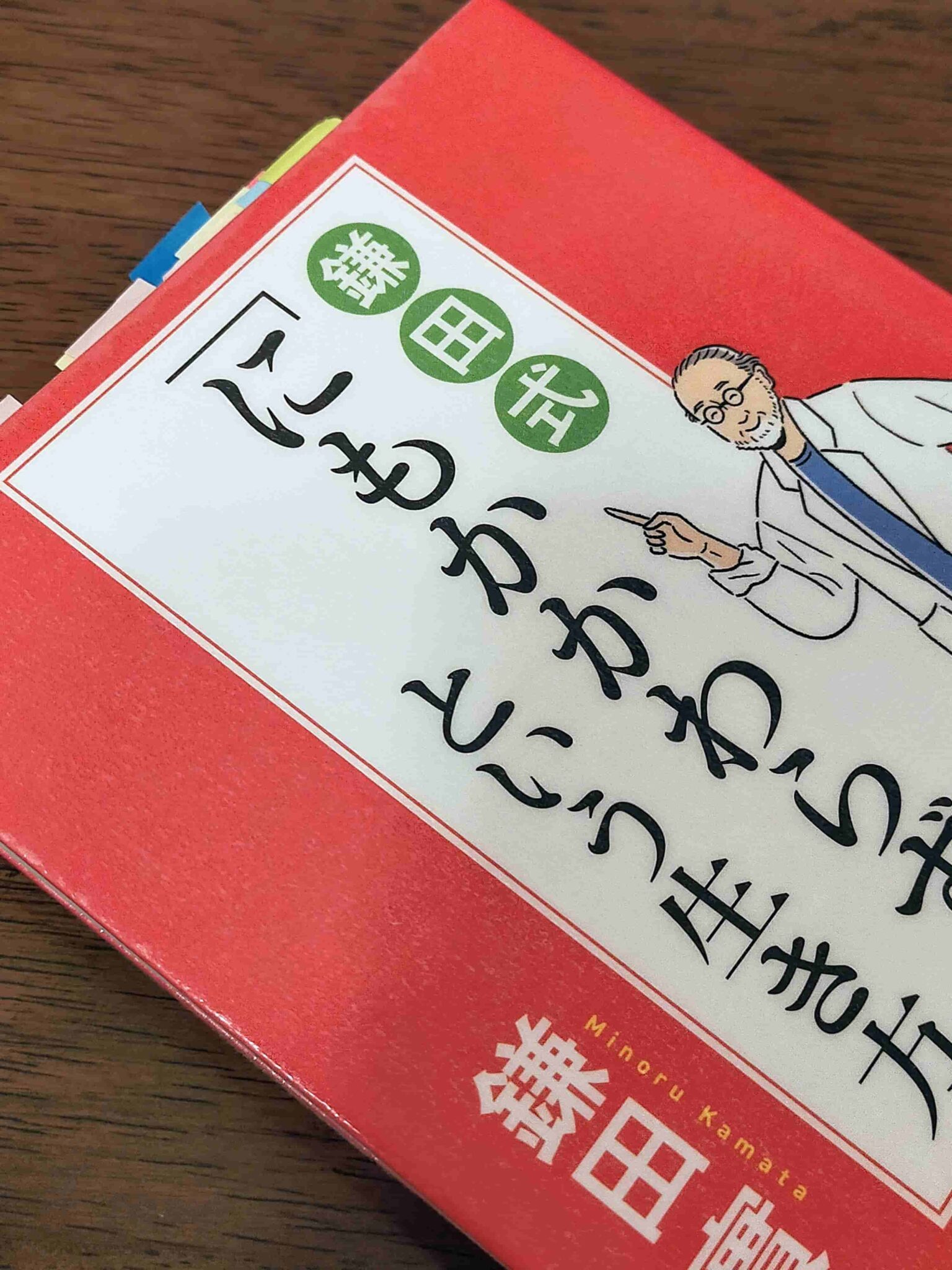 鎌田式「にもかかわらず」という生き方