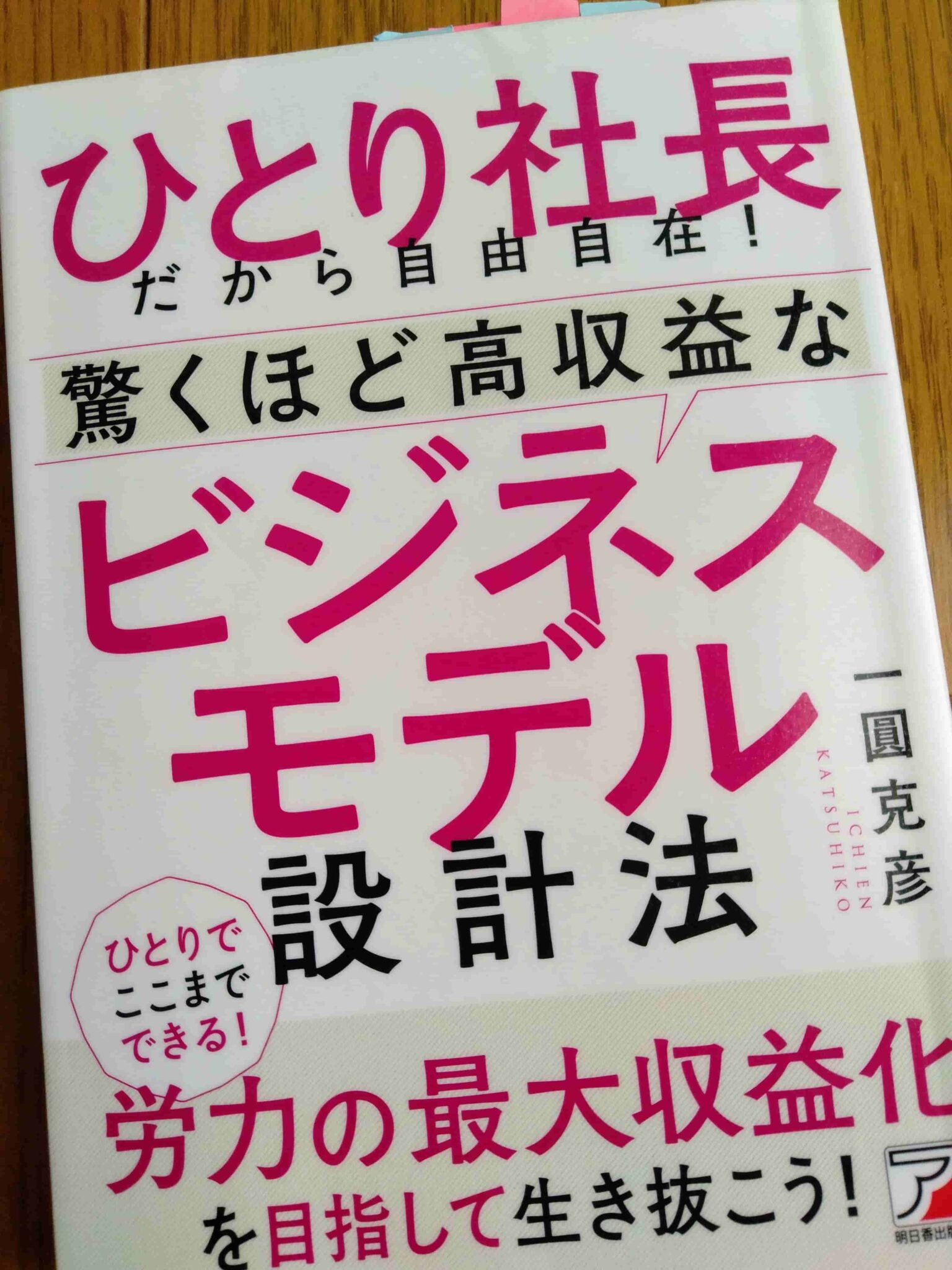 ひとり社長ビジネスモデル設計