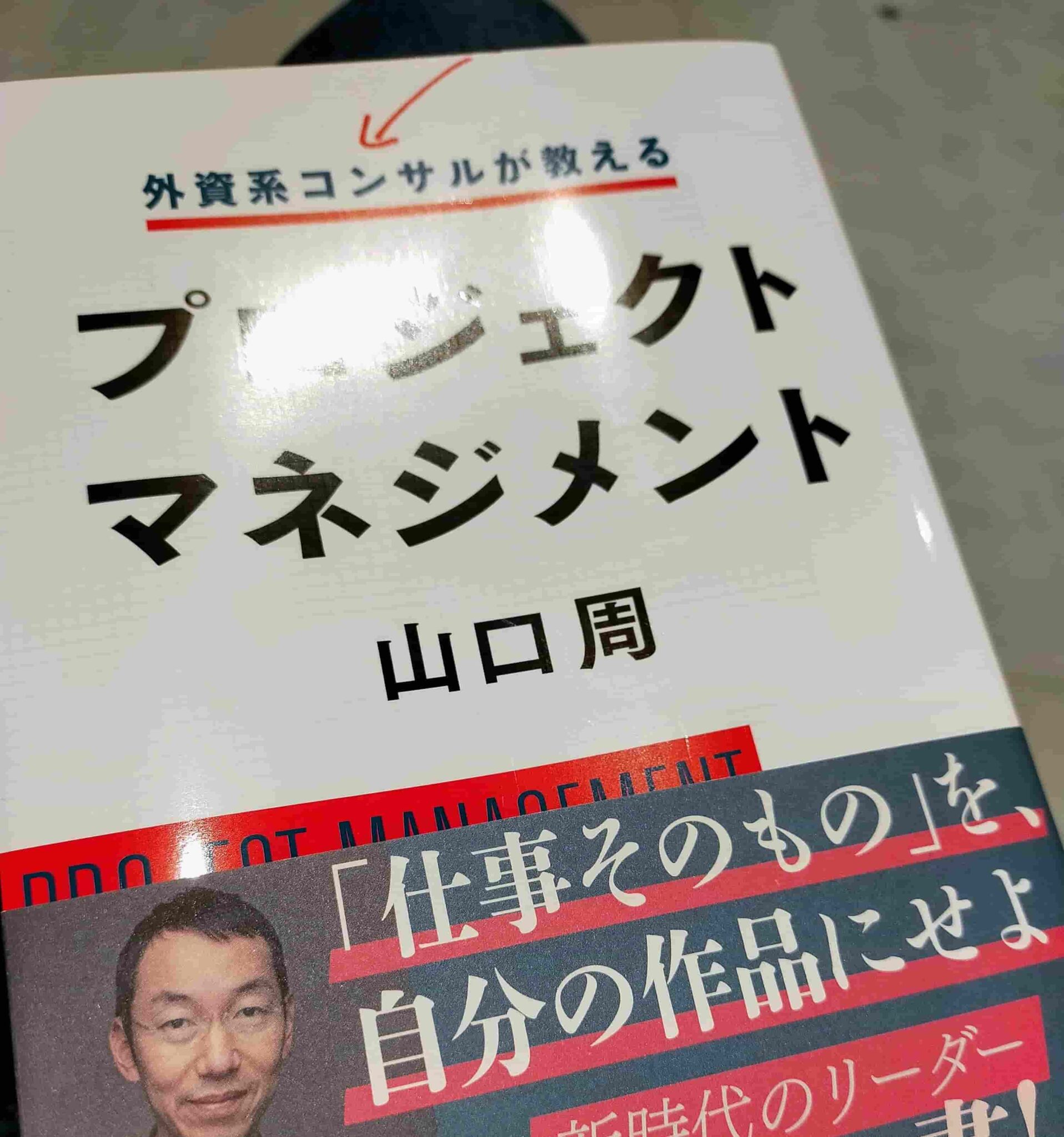 読書習慣] 外資系コンサルが教えるプロジェクトマネジメント‐山口 周