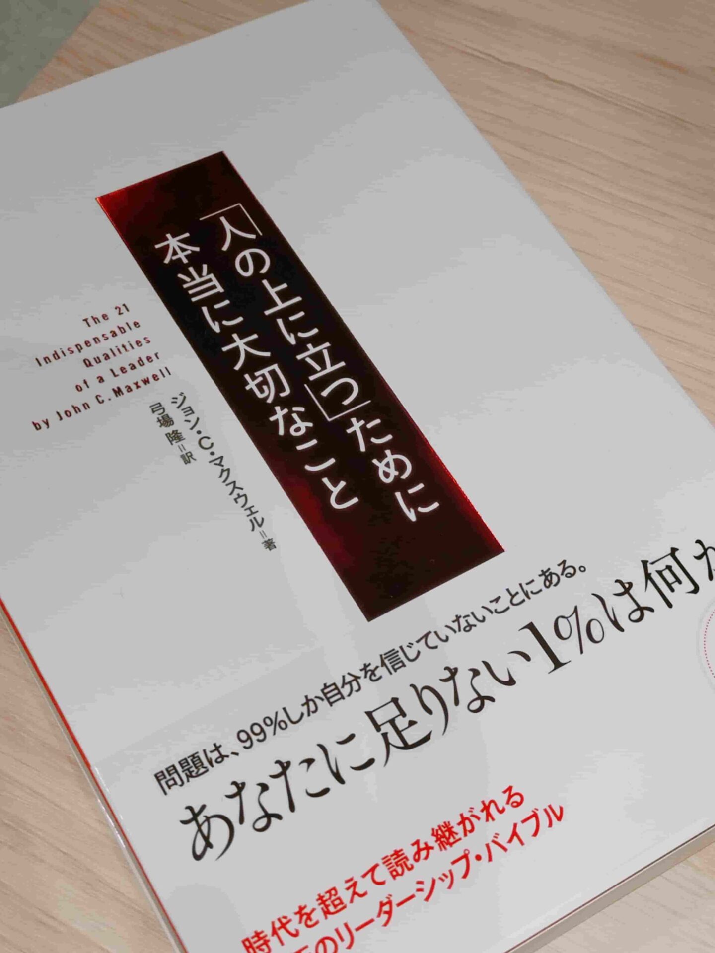 気づき書評] 「人の上に立つ」ために本当に大切なこと [ ジョン・C