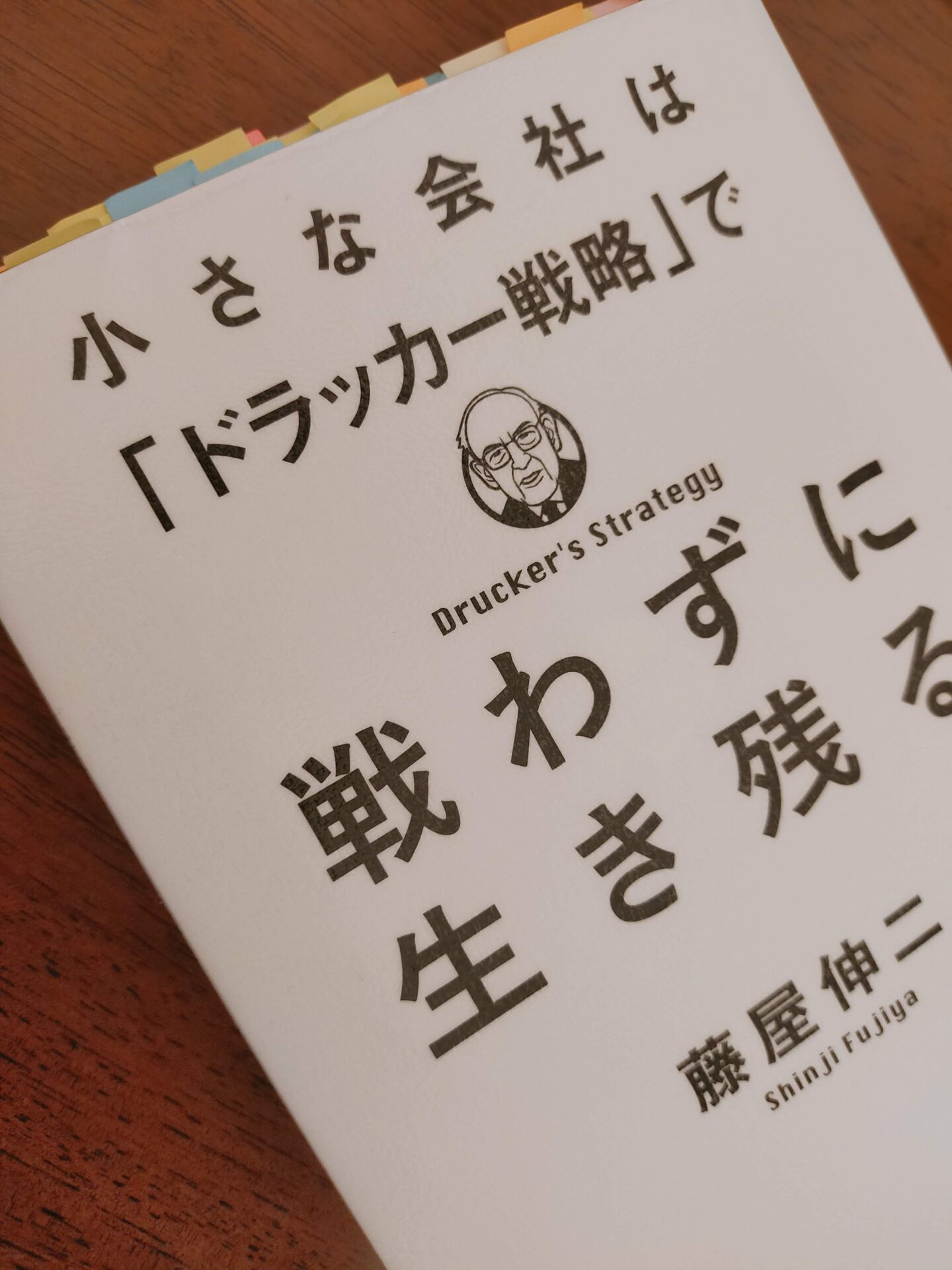 小さな会社は「ドラッカー戦略」で戦わずに生き残る