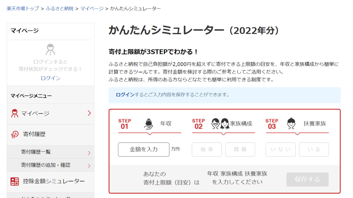ふるさと納税シミュレーション