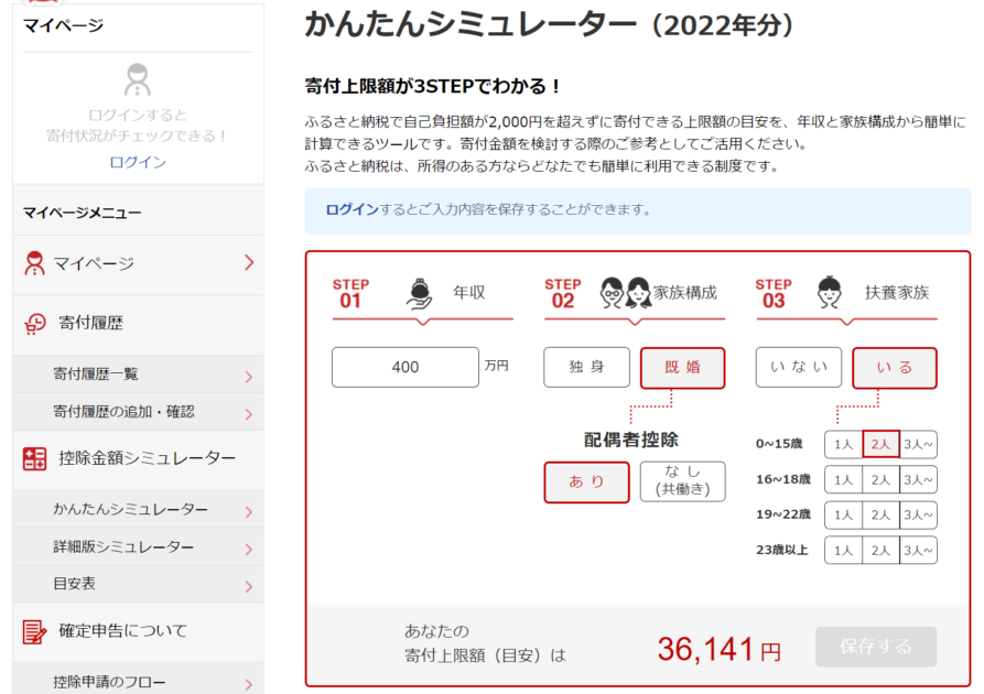 ふるさと納税シミュレーション年収400万円